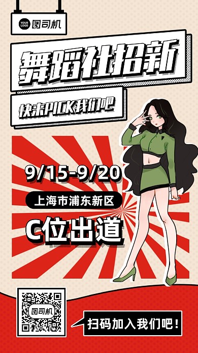 舞蹈社团招新卡通手机海报