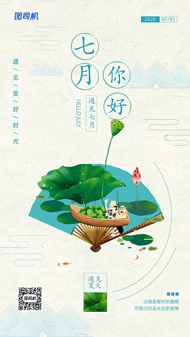 七月你好日签简约宣传手机海报