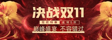 决战双11钜惠购暗红背景