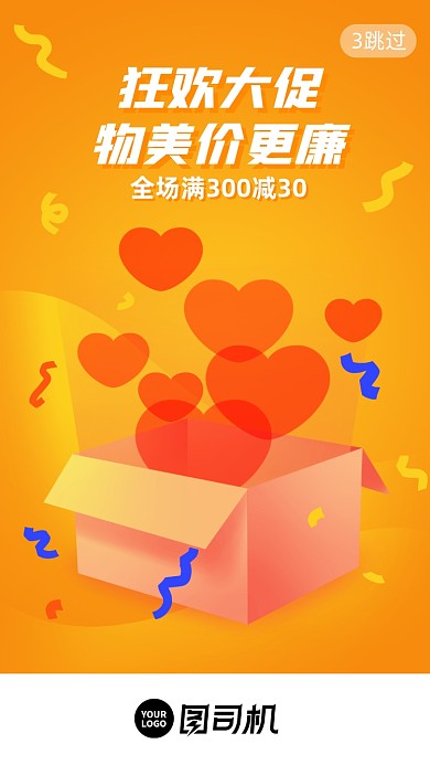 电商狂欢促销扁平启动页手机海报