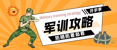 大学军训攻略教育公众号首图