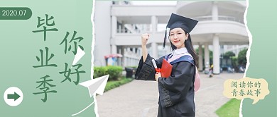 毕业季你好公众号首图
