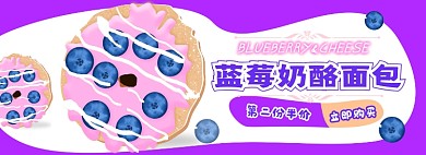蓝莓芝士面包电商淘宝banner图