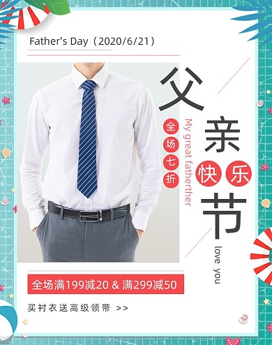 绿色夏日清新父亲节男装衬衣电商海报