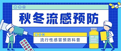 秋冬流感预防公众号首图
