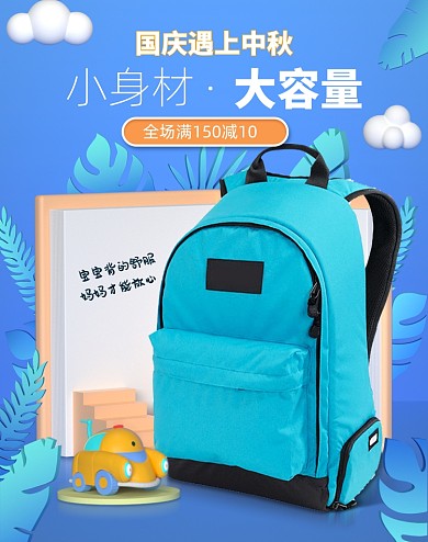 蓝色国庆中秋节书包学习文具海报