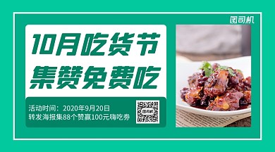 吃货节集赞活动扁平几何手机横版海报