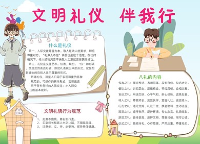 清新卡通文明礼仪伴我行小报手抄报