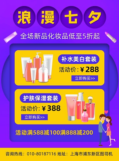 浪漫七夕化妆品促销宣传海报