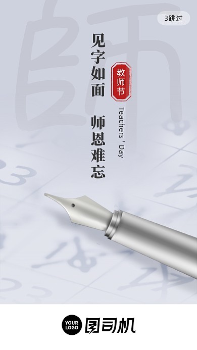 教师节贺卡祝福语创意钢笔质感启动页