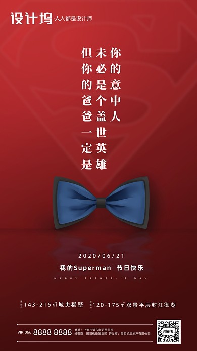 房地产父亲节英雄手机海报