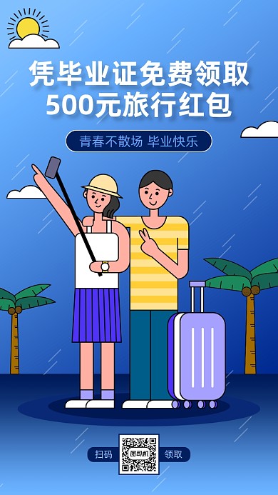 毕业旅行蓝色简约手机海报