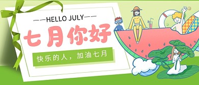 七月你好绿色卡通新媒体配图