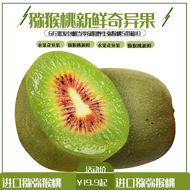 简约夏季水果奇异果猕猴桃电商主图