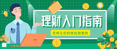 理财入门指南公众号首图