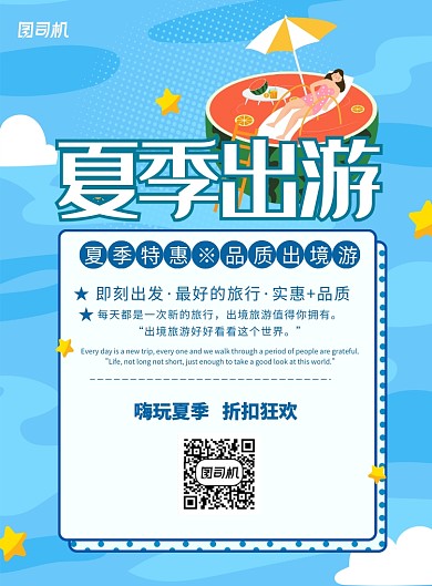 插画风夏季出游宣传海报