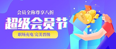 原创会员节促销banner