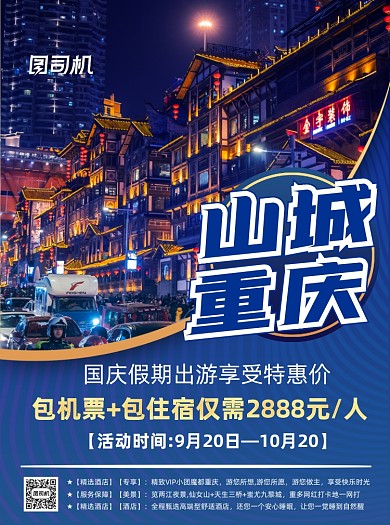 商务风重庆旅游促销宣传印刷单