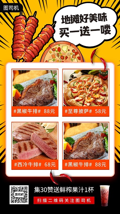 地摊美食特惠手机海报