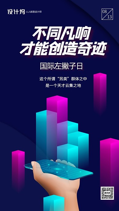 国际左撇子日科技风手机海报