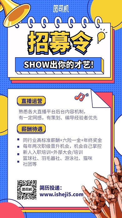 运营招募令手机海报