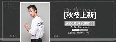 秋冬上新服饰男装电商banner
