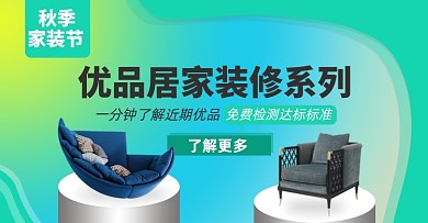 秋季家装节沙发家具建材检测电商横版海报