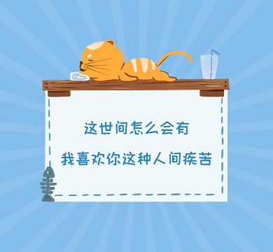 我喜欢你人间疾苦可爱朋友圈封面