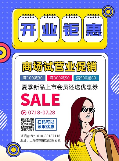 商场试营业促销活动印刷海报