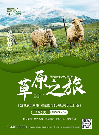 绿色简约创意草原旅游宣传海报