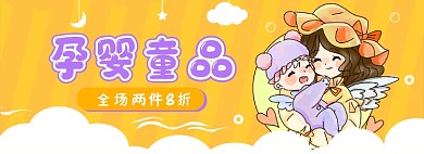 孕婴母婴童品特惠专场海报banner