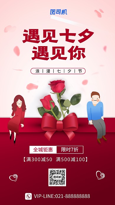 七夕节促销浪漫时尚简约手机海报