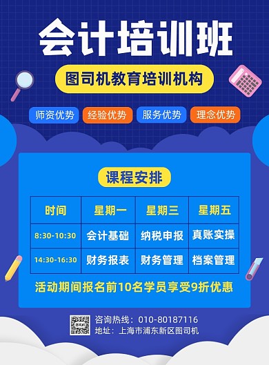 会计培训班课程安排宣传海报