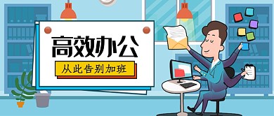 高效办公公众号首图