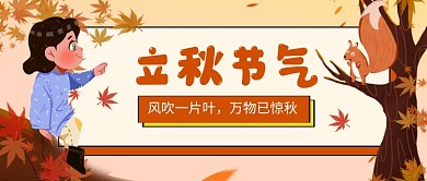立秋节气插画卡通公众号首图