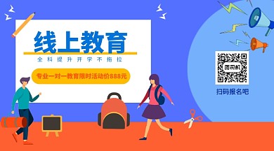 线上教育报名手机海报