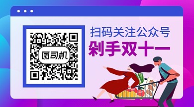 紫色卡通双十一预购商品促销关注二维码