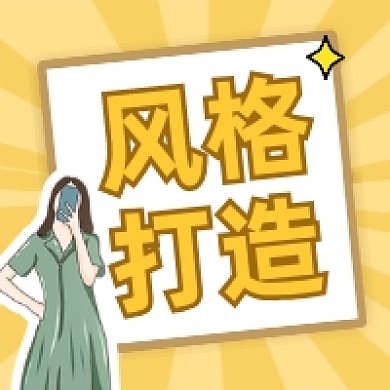 风格打造时尚简约公众号次图