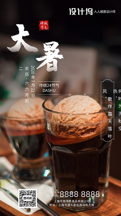 大暑节气夏季手机海报