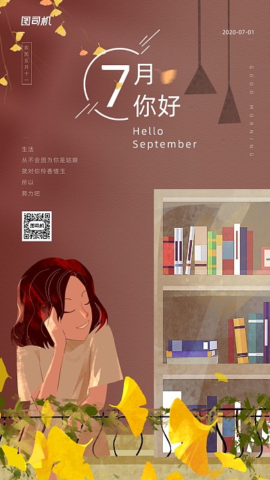 七月你好日签简约插画海报