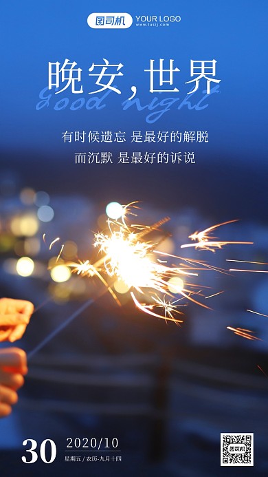 晚安签到摄影图文艺烟火手机海报
