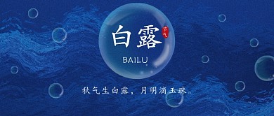 白露节气公众号首图