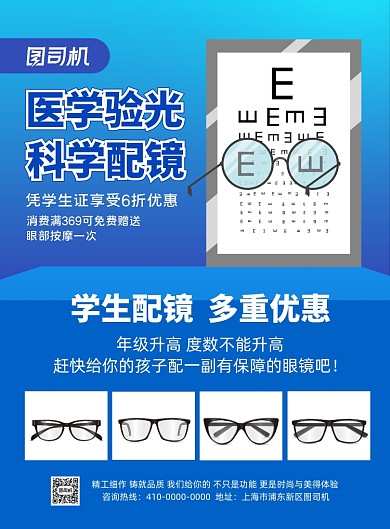 学生配镜近视镜宣传海报