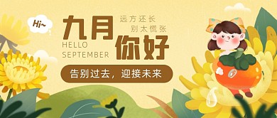 九月你好公众号首图