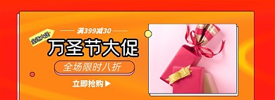 万圣节大促淘宝店电商banner图