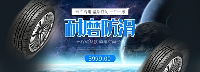 防滑创意耐磨轮胎汽车配件banner