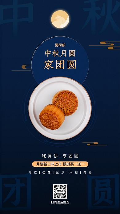 中秋团圆月饼上新促销宣传手机海报