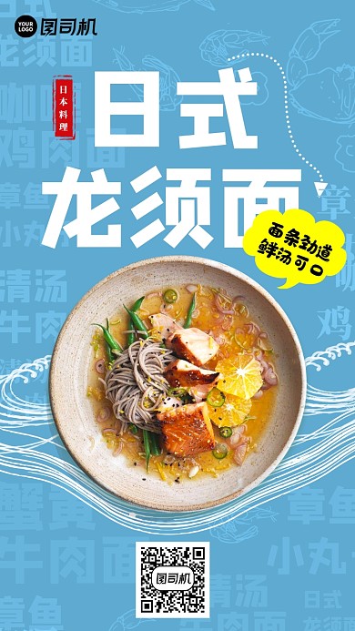 日式龙须面手机海报