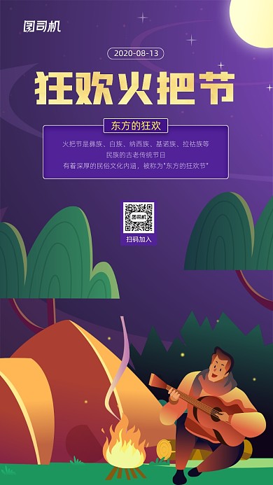 狂欢火把节创意插画宣传手机海报