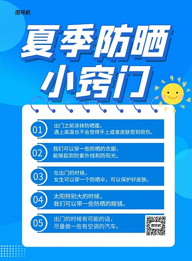 夏季防晒小窍门蓝色卡通宣传海报
